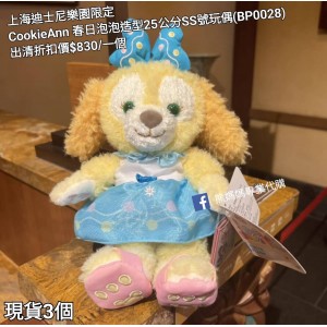  (出清) 上海迪士尼樂園限定 CookieAnn 春日泡泡造型25公分SS號玩偶 (BP0028)